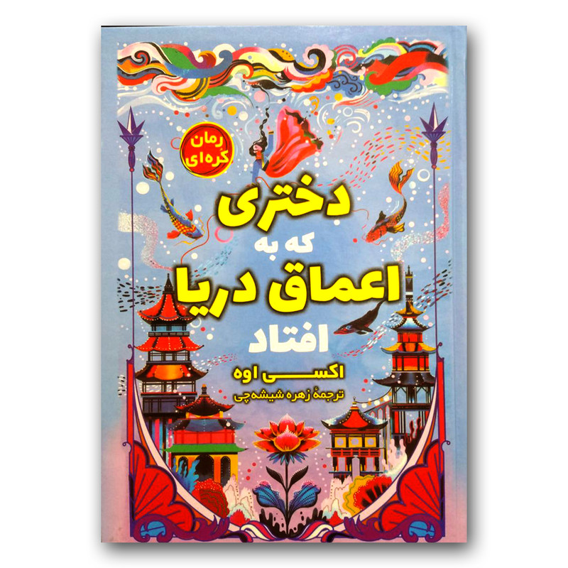 کتاب دختری که به اعماق دریا افتاد اثر اکسی اوه انتشارات آواز علم RFZ