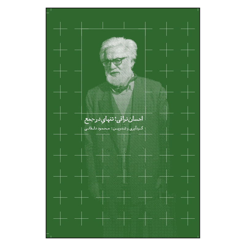 کتاب احسان نراقی تنهای در جمع اثر محمود دلفانی نشر روزبهان VXJ