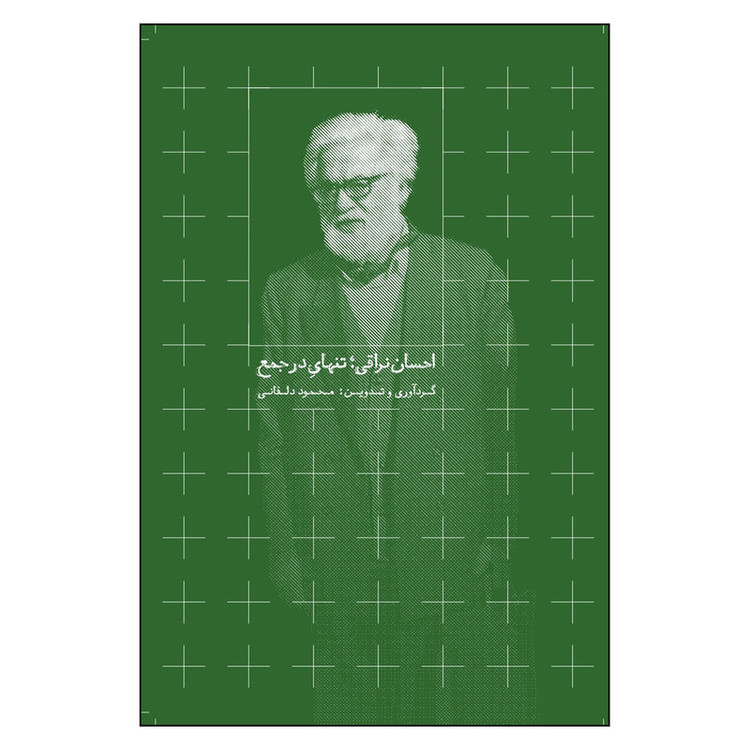 کتاب احسان نراقی تنهای در جمع اثر محمود دلفانی نشر روزبهان VXJ