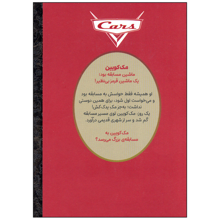 کتاب ماشین ها اثر بن اسمایلی نشر مهرسا M3R