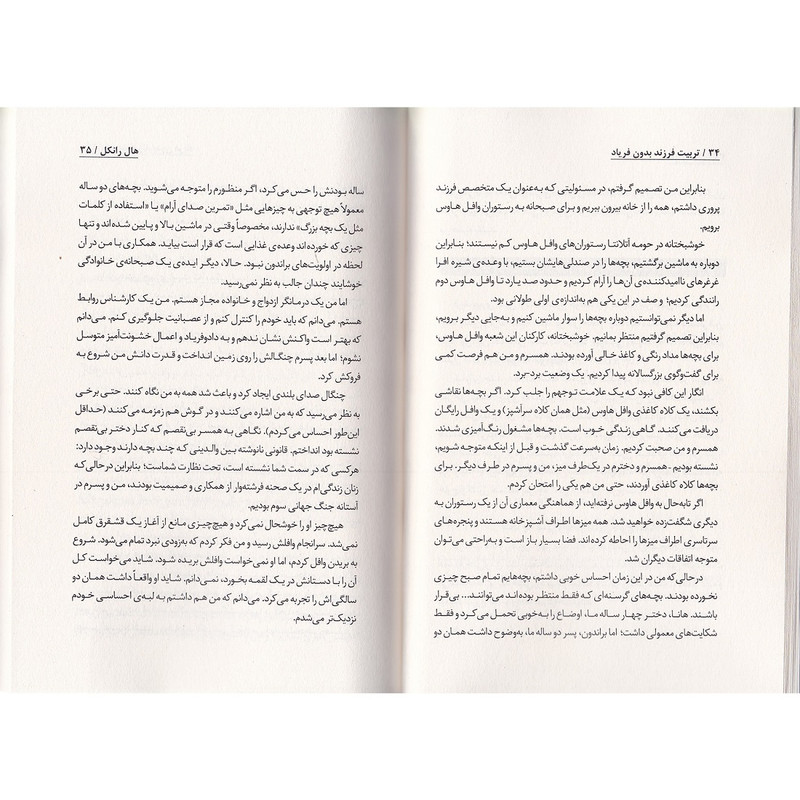 کتاب تربیت فرزند بدون فریاد اثر هال ادوارد رانکل ترجمه فاطمه مهتاب صادقی انتشارات به روز 7M4