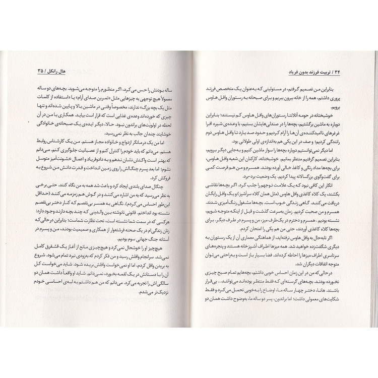 کتاب تربیت فرزند بدون فریاد اثر هال ادوارد رانکل ترجمه فاطمه مهتاب صادقی انتشارات به روز 7M4