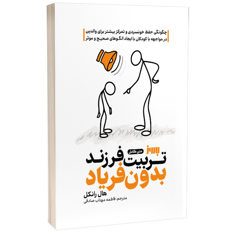 کتاب تربیت فرزند بدون فریاد اثر هال ادوارد رانکل ترجمه فاطمه مهتاب صادقی انتشارات به روز 7M4