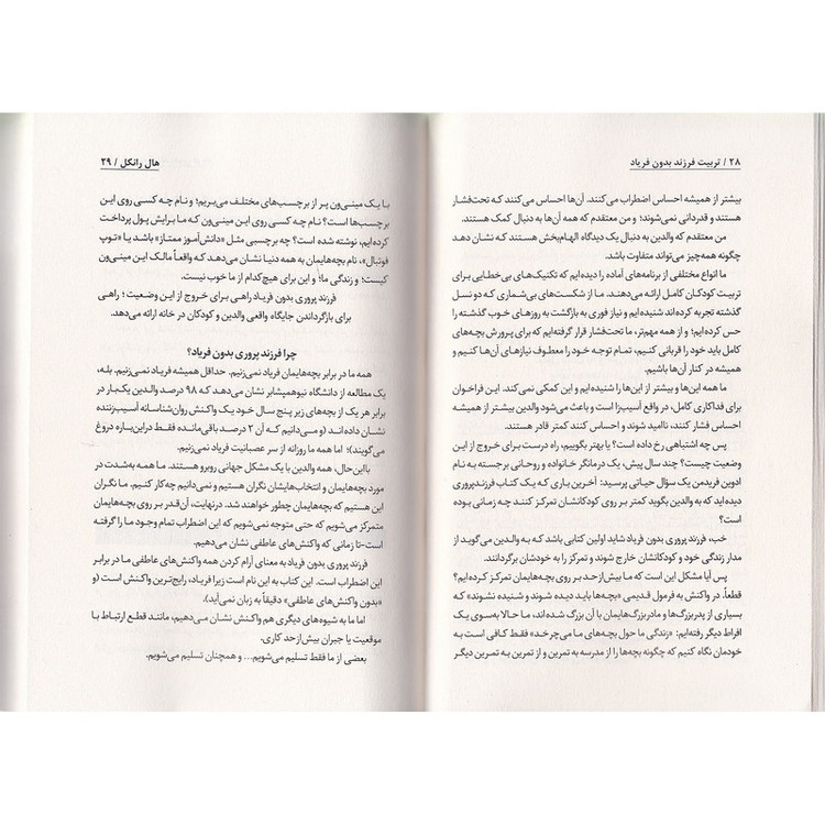کتاب تربیت فرزند بدون فریاد اثر هال ادوارد رانکل ترجمه فاطمه مهتاب صادقی انتشارات به روز 7M4