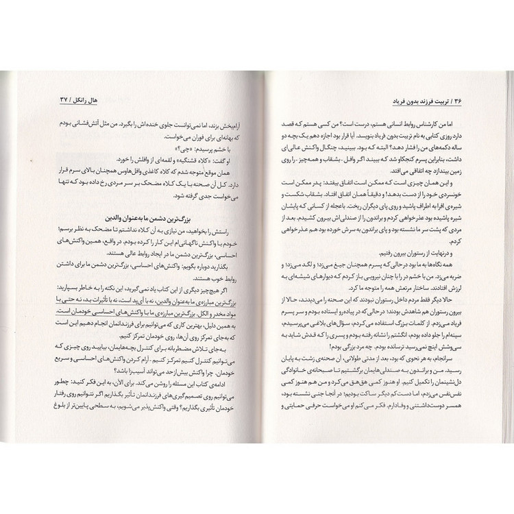 کتاب تربیت فرزند بدون فریاد اثر هال ادوارد رانکل ترجمه فاطمه مهتاب صادقی انتشارات به روز 7M4