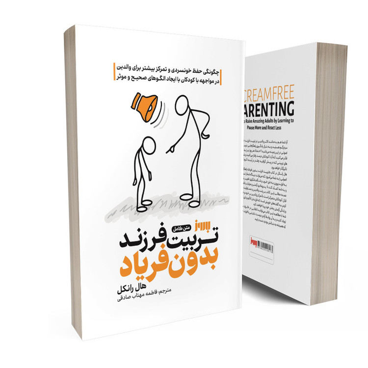 کتاب تربیت فرزند بدون فریاد اثر هال ادوارد رانکل ترجمه فاطمه مهتاب صادقی انتشارات به روز 7M4