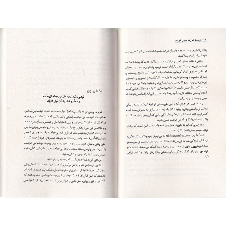 کتاب تربیت فرزند بدون فریاد اثر هال ادوارد رانکل ترجمه فاطمه مهتاب صادقی انتشارات به روز 7M4