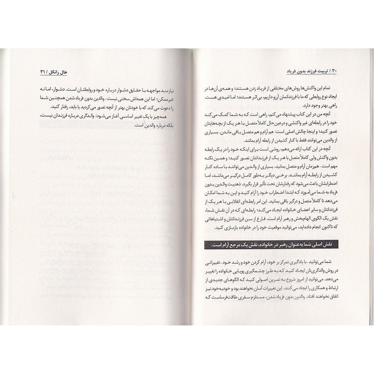 کتاب تربیت فرزند بدون فریاد اثر هال ادوارد رانکل ترجمه فاطمه مهتاب صادقی انتشارات به روز 7M4