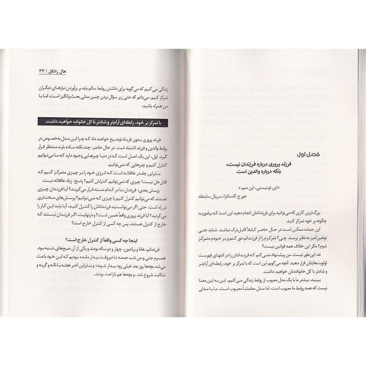کتاب تربیت فرزند بدون فریاد اثر هال ادوارد رانکل ترجمه فاطمه مهتاب صادقی انتشارات به روز 7M4