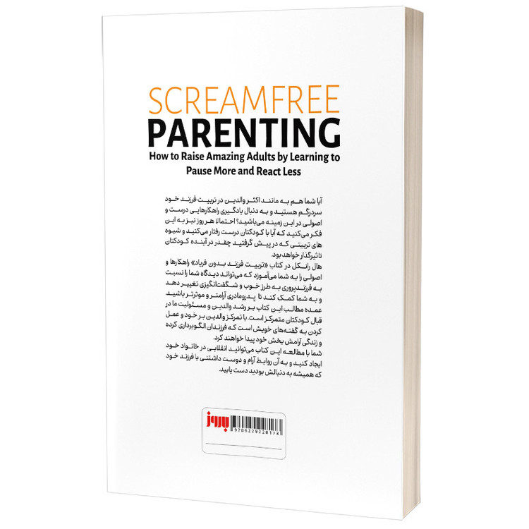 کتاب تربیت فرزند بدون فریاد اثر هال ادوارد رانکل ترجمه فاطمه مهتاب صادقی انتشارات به روز 7M4