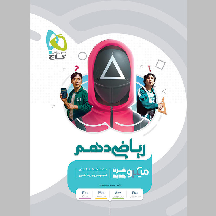 کتاب ریاضی دهم میکرو طبقه بندی شده اثر محمد حسین صابری انتشارات بینالمللی گاج 4NV