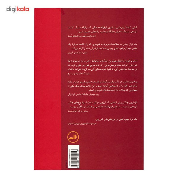 کتاب بوخارین و انقلاب بالشویکی اثر استیون اف. کوهن VXJ