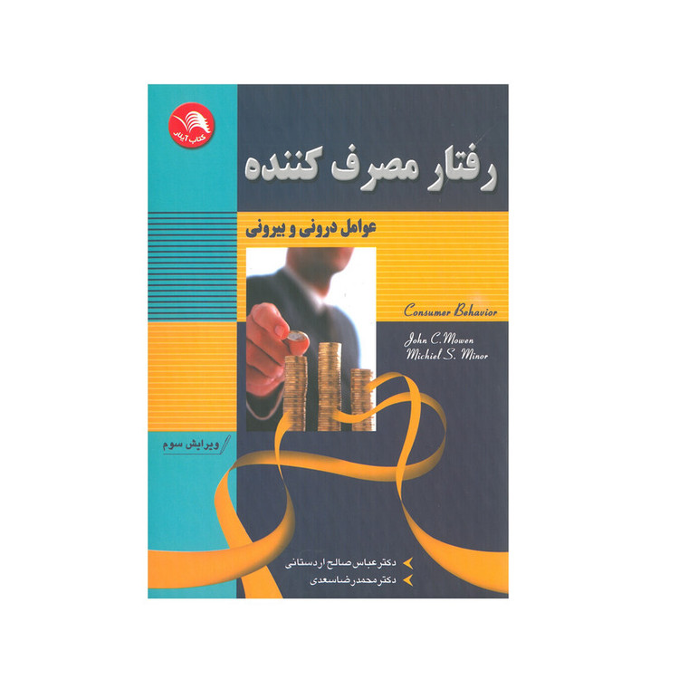 کتاب رفتار مصرف کننده اثر عباس صالح اردستانی و محمد رضا سعدی انتشارات آیلار 257