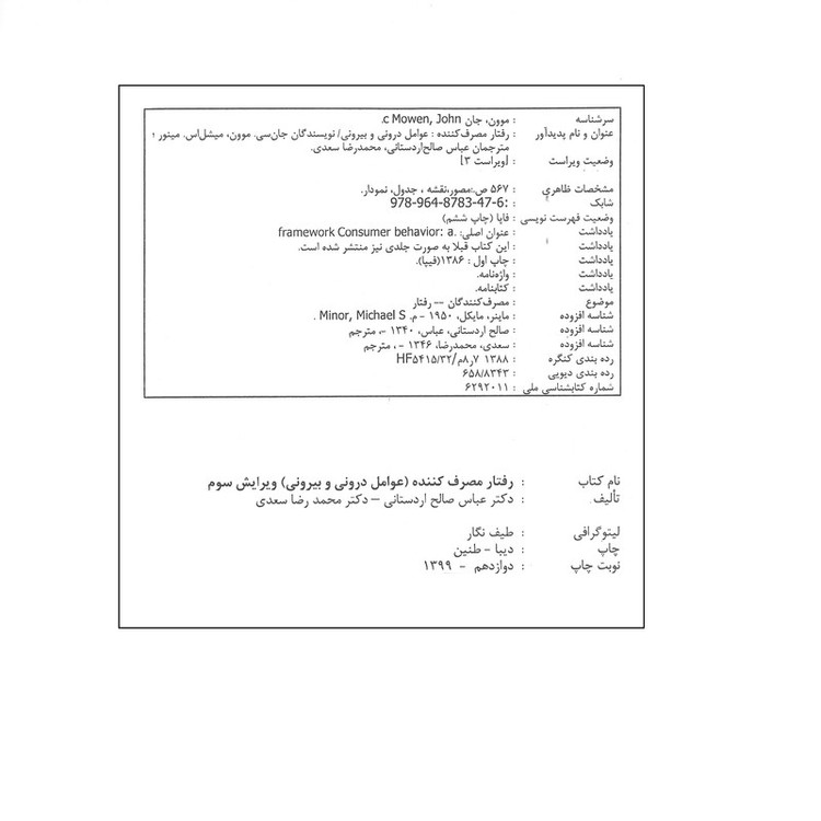 کتاب رفتار مصرف کننده اثر عباس صالح اردستانی و محمد رضا سعدی انتشارات آیلار 257