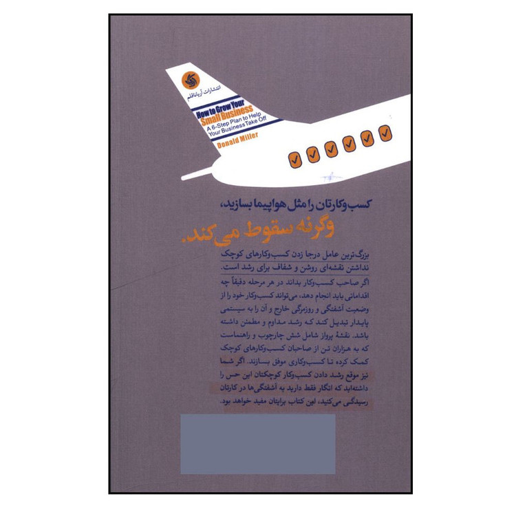 کتاب نقشه پرواز کسب و کارهای کوچک اثر دانلد میلر ترجمه سعید زرگریان انتشارات آریاناقلم SUD