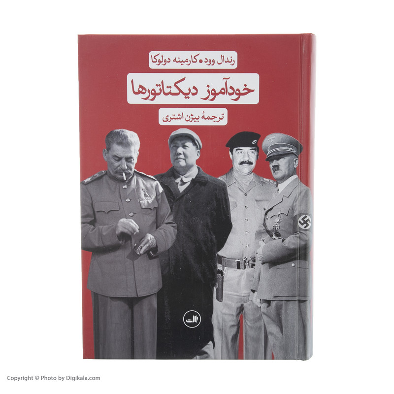 کتاب خودآموز دیکتاتورها اثر رندال وود و کارمینه دولوکا نشر ثالث VXJ