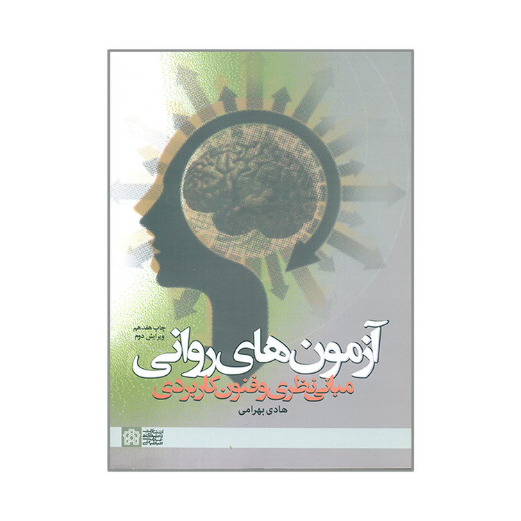 کتاب آزمون های روانی اثر هادی بهرامی انتشارات دانشگاه علامه طباطبائی 257