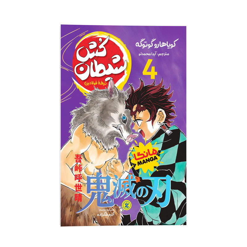 کتاب شیطان کش اثر کویاهارو گوتوگه ترجمه آیدا محمدلو انتشارات نگاه آشنا جلد 4 RFZ