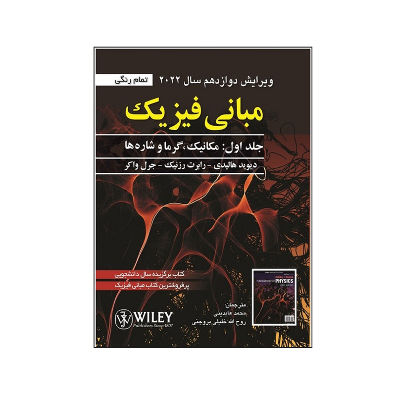 کتاب مبانی فیزیک مکانیک گرما و شاره ها اثر جمعی از نویسندگان انتشارات صفار جلد 1 257