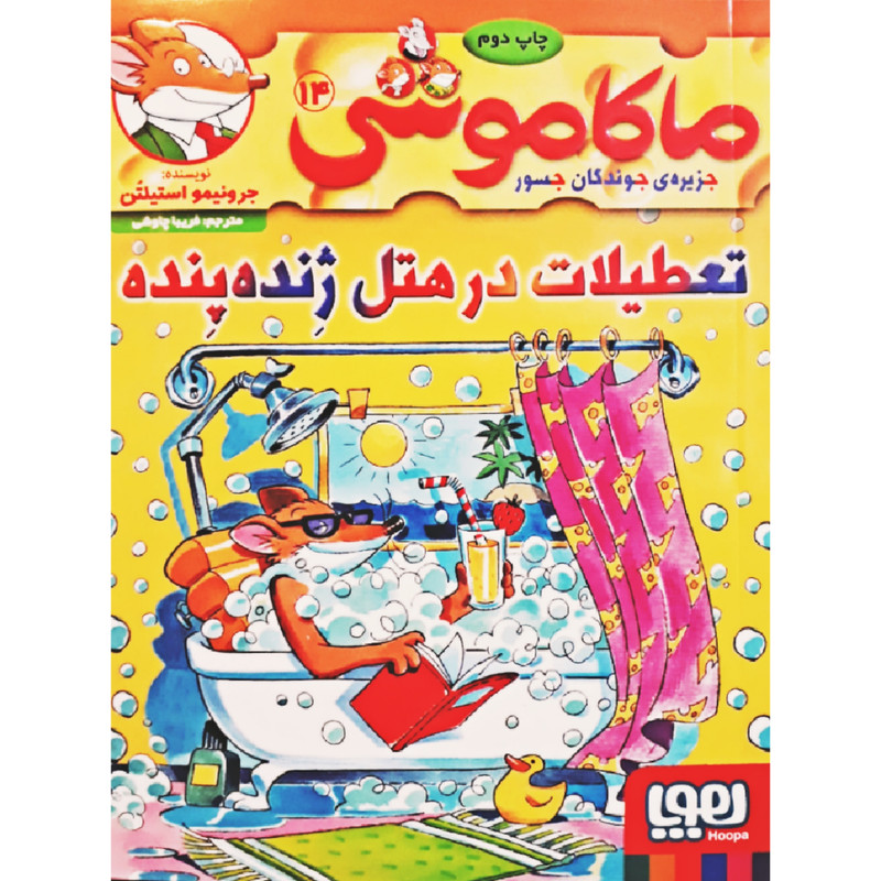 کتاب ماکاموشی 14 اثر جرونیمو استیلتن انتشارات هوپا TF9