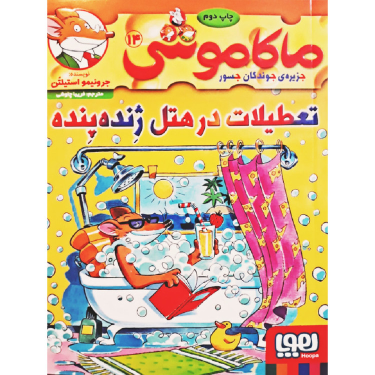 کتاب ماکاموشی 14 اثر جرونیمو استیلتن انتشارات هوپا TF9