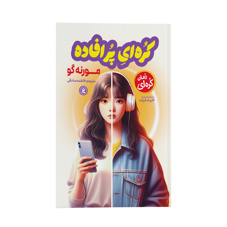 کتاب کره ای پر افاده اثر مورنه گو ترجمه فاطمه صادقی انتشارات نگاه آشنا RFZ