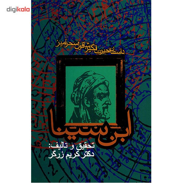 کتاب داستان حیرت انگیز شاقول سحرآمیز ابن سینا اثر کریم زرگر 5Z3
