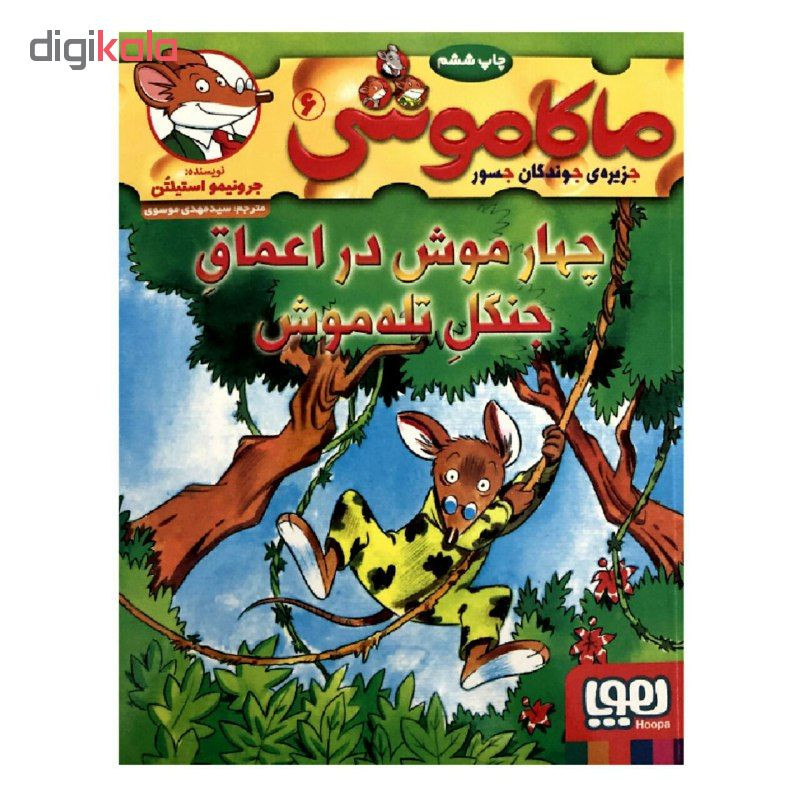 کتاب ماکاموشی 6 چهار موش در اعماق جنگل تله موش اثر جرونیمو استیلتن انتشارات هوپا TF9