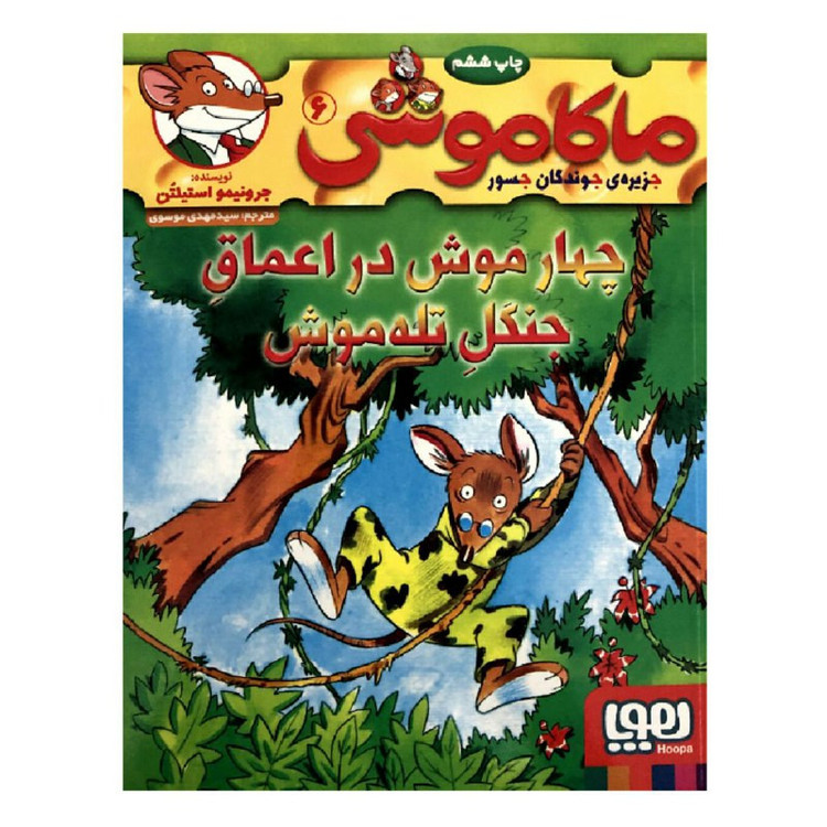 کتاب ماکاموشی 6 چهار موش در اعماق جنگل تله موش اثر جرونیمو استیلتن انتشارات هوپا TF9