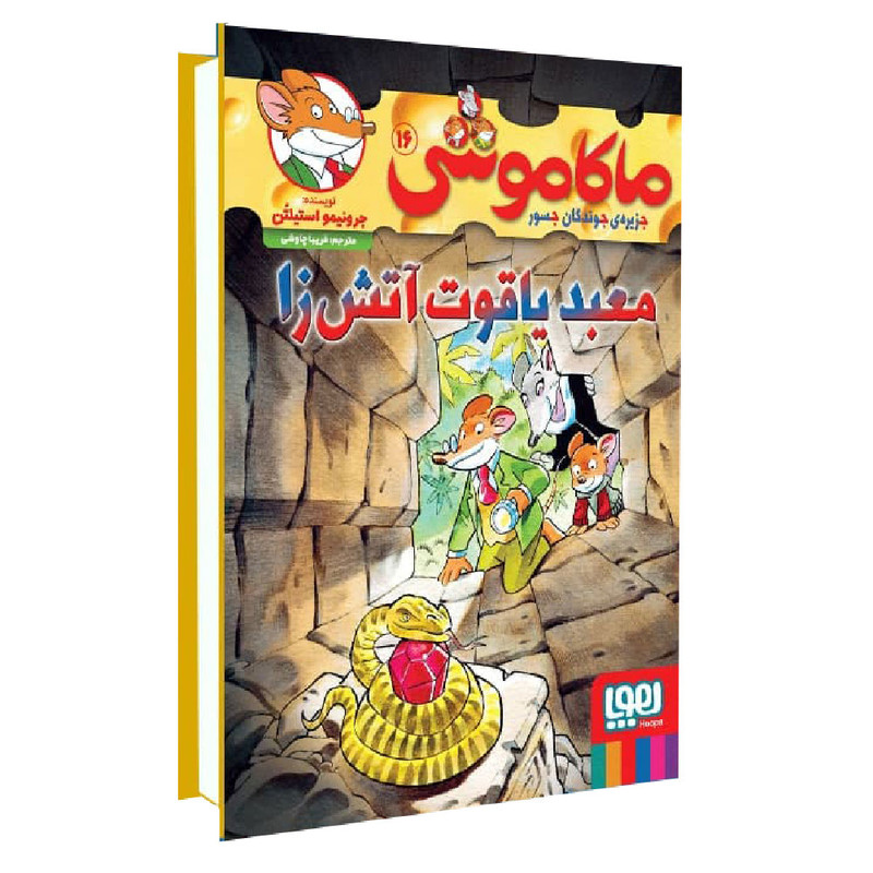 کتاب ماکاموشی معبد یاقوت آتش زا اثر جرونیمو استیلتن انتشارات هوپا جلد 16 TF9