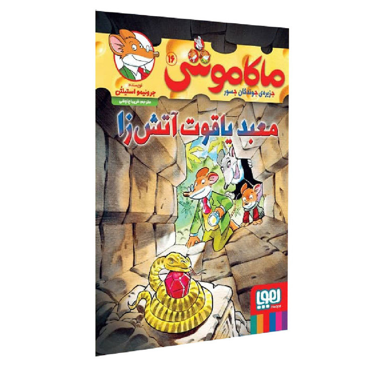 کتاب ماکاموشی معبد یاقوت آتش زا اثر جرونیمو استیلتن انتشارات هوپا جلد 16 TF9