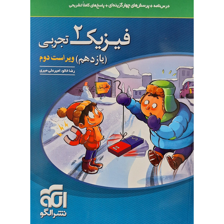 کتاب تست فیزیک یازدهم رشته تجربی اثر رضا خالو نشر الگو 9PJ