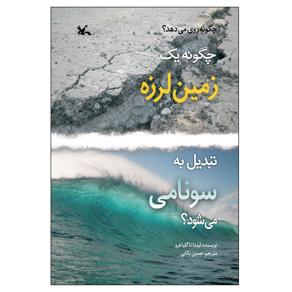 کتاب چگونه یک زمینلرزه تبدیل به سونامی میشود؟ اثر لیندا تاگلیافرو انتشارات کانون پرورش فکری کودکان و نوجوانان JFE