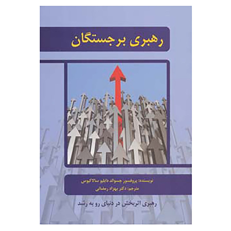 کتاب رهبری برجستگان اثر جسوالد دابلیو سالاکیوس JFE