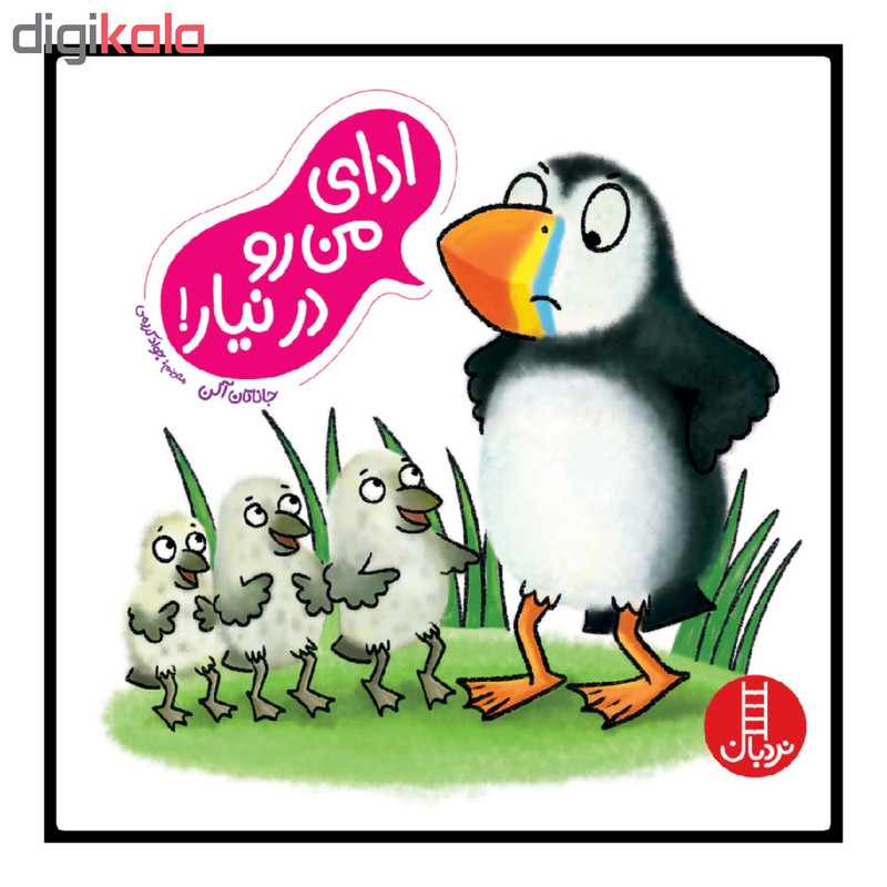 کتاب ادای من رو در نیار اثر جاناتان آلن انتشارات نردبان JFE