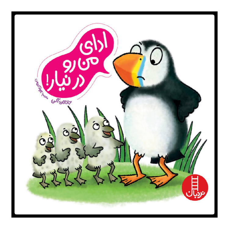 کتاب ادای من رو در نیار اثر جاناتان آلن انتشارات نردبان JFE