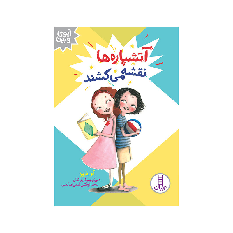 کتاب آتشپارهها نقشه میکشند اثر آنی باروز انتشارات فنی ایران JFE