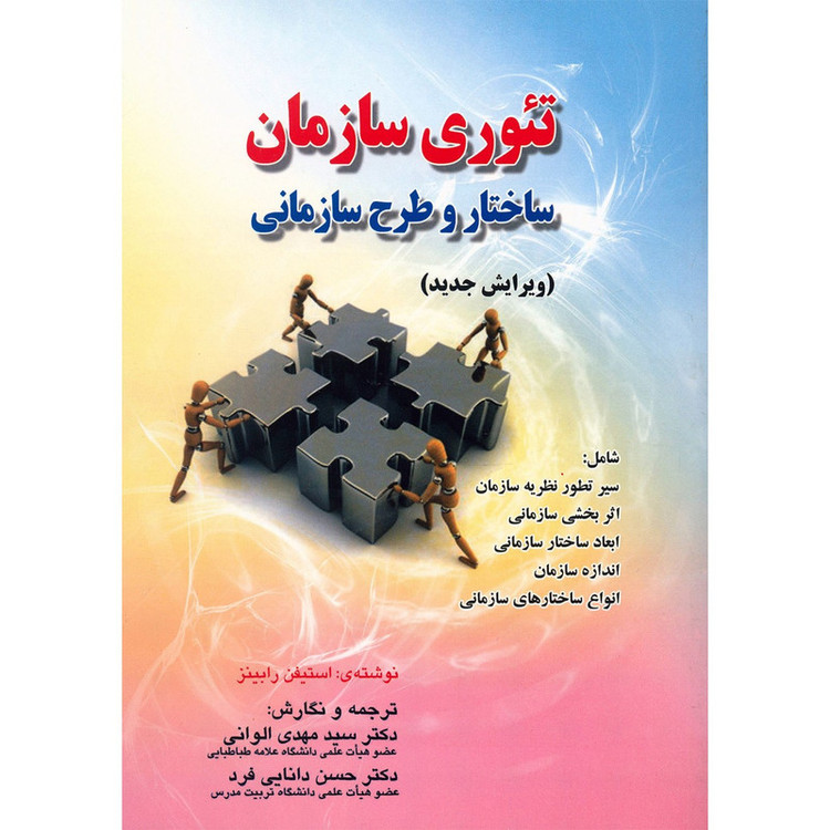 کتاب تئوری سازمان ساختار و طرح سازمانی اثر استیفن رابینز 2UN