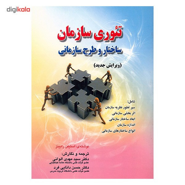 کتاب تئوری سازمان ساختار و طرح سازمانی اثر استیفن رابینز 2UN