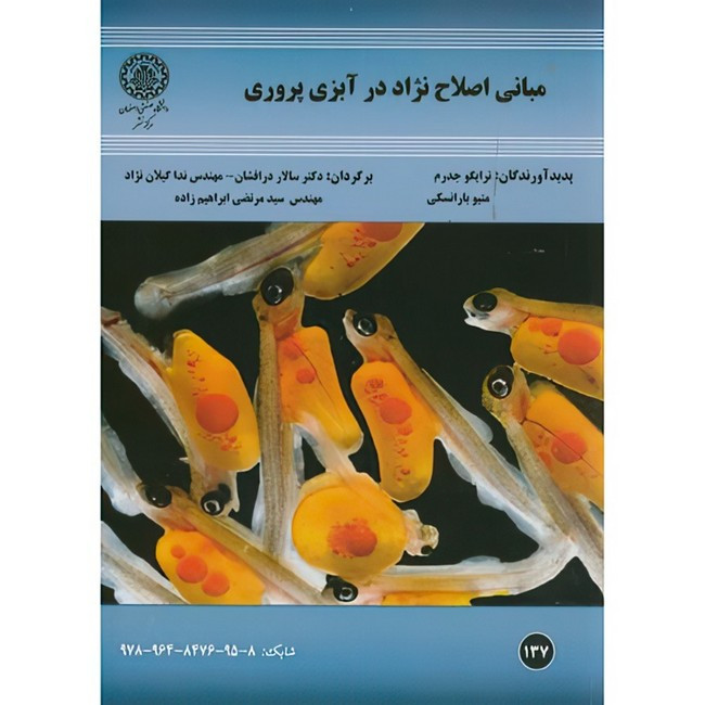 کتاب مبانی اصلاح نژاد در آبزی پروری اثر ترایگو جدرم و متیو بارانسکی ترجمه جمعی از مترجمان انتشارات دانشگاه صنعتی اصفه...