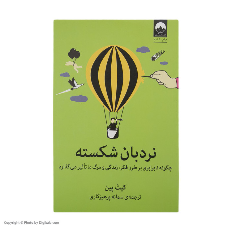 کتاب نردبان شکسته اثر کیت پین نشر میلکان 2UN