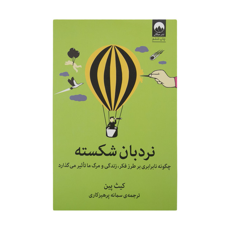 کتاب نردبان شکسته اثر کیت پین نشر میلکان 2UN