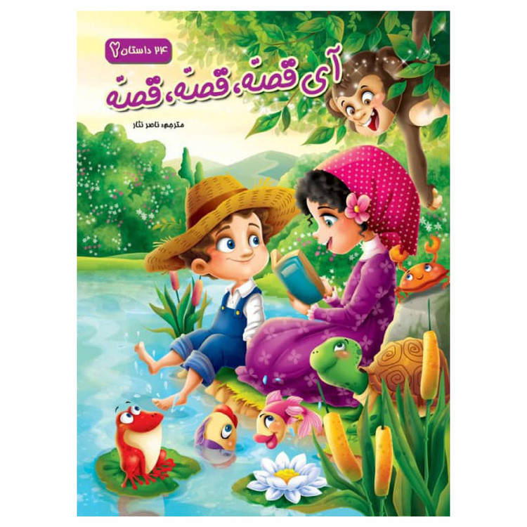 کتاب آی قصه قصه قصه اثر ناصر نثار انتشارات آتوسا 4 جلدی N9P