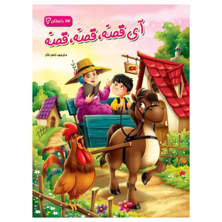 کتاب آی قصه قصه قصه اثر ناصر نثار انتشارات آتوسا 4 جلدی N9P