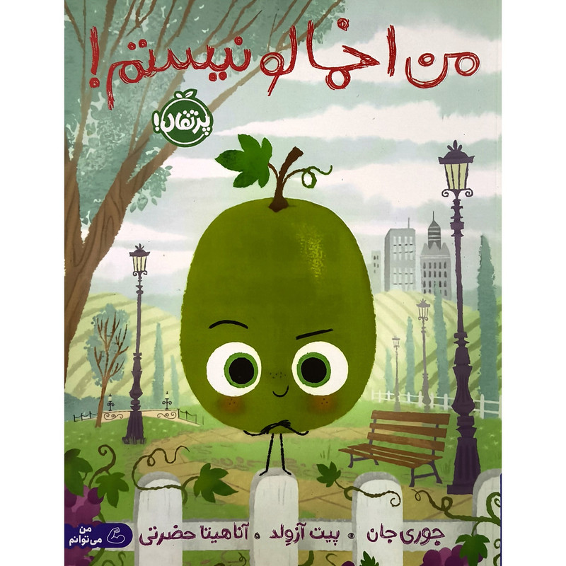 کتاب من اخمالو نیستم اثر جوری جان انتشارات پرتقال RYR