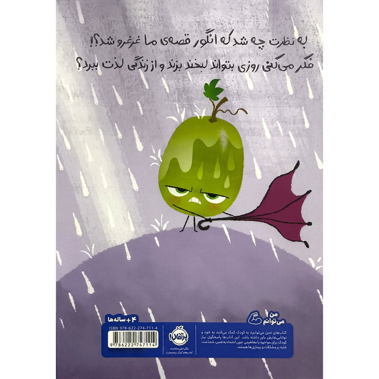 کتاب من اخمالو نیستم اثر جوری جان انتشارات پرتقال RYR