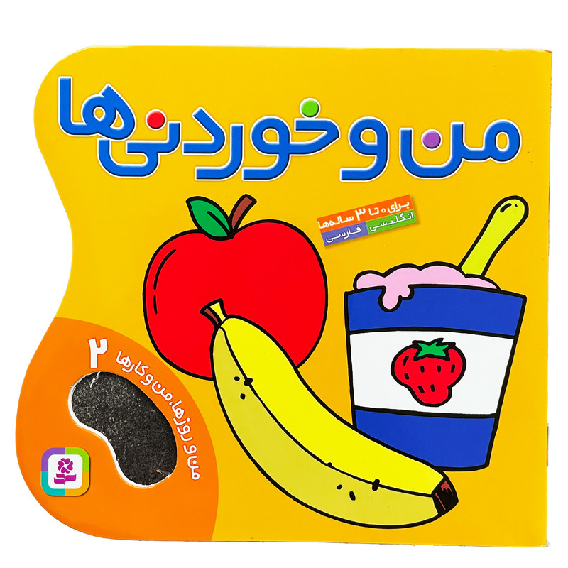 کتاب من و روزها من و کارها 2 من و خوردنیها اثر حسین نیلچیان انتشارات قدیانی C2C