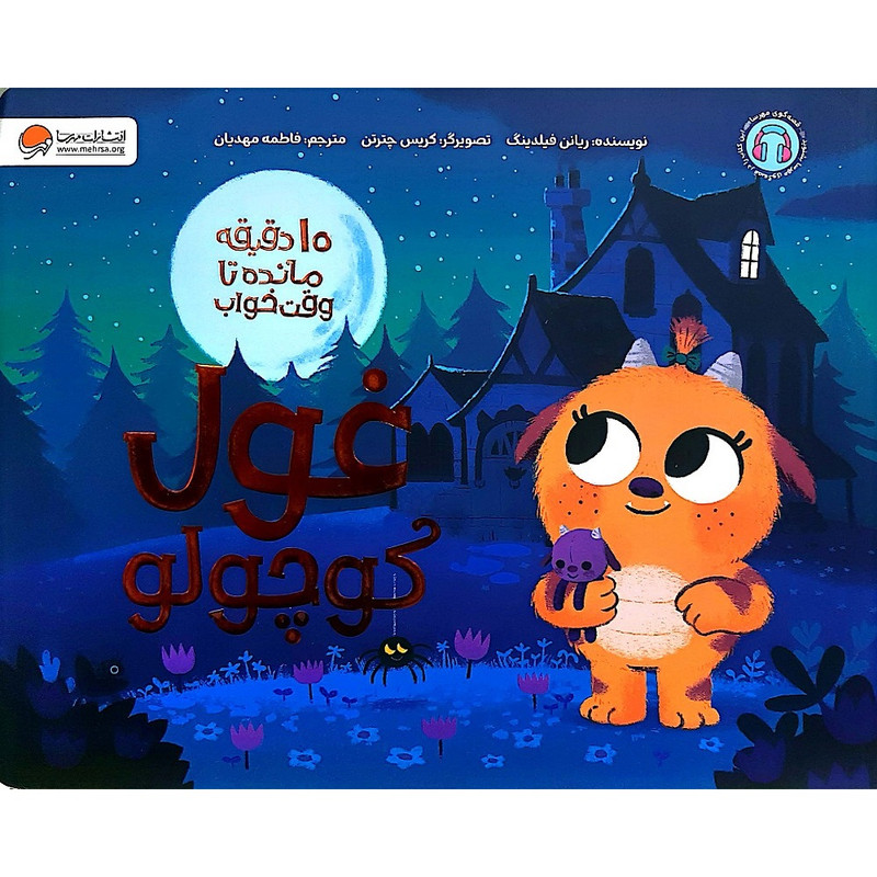 کتاب 10 دقیقه مانده تا وقت خواب غول کوچولو اثر ریانن فیلدینگ ترجمه فاطمه مهدیان نشر مهرسا M3R