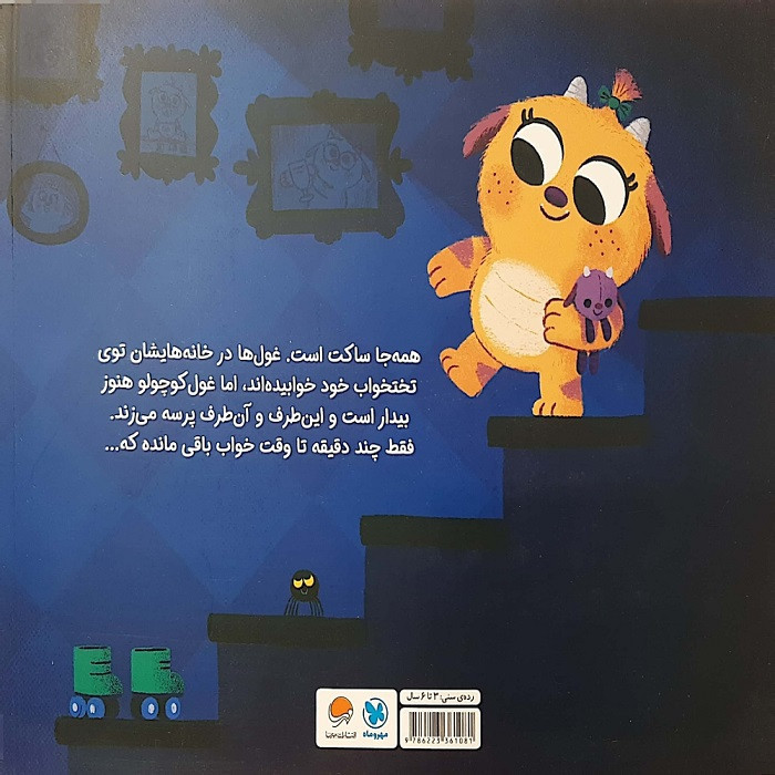 کتاب 10 دقیقه مانده تا وقت خواب غول کوچولو اثر ریانن فیلدینگ ترجمه فاطمه مهدیان نشر مهرسا M3R