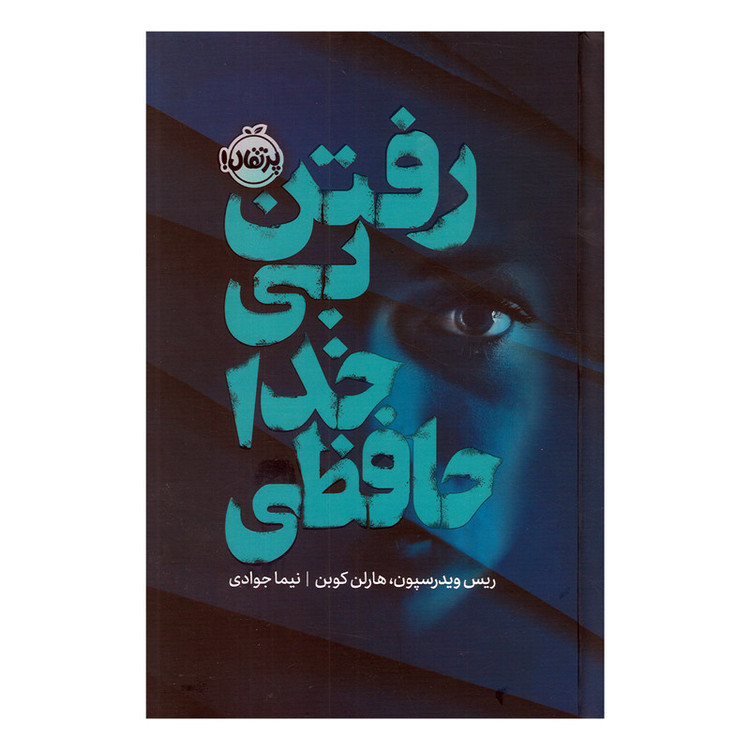 کتاب رفتن بی خداحافظی اثر ریس ویدرسپون و هارلن کوبن ترجمه نیما جوادی نشر پرتقال RYR